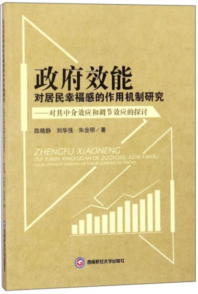 政府效能對居民幸福感的作用機(jī)制研究：對其中介效應(yīng)和調(diào)節(jié)效應(yīng)的探討