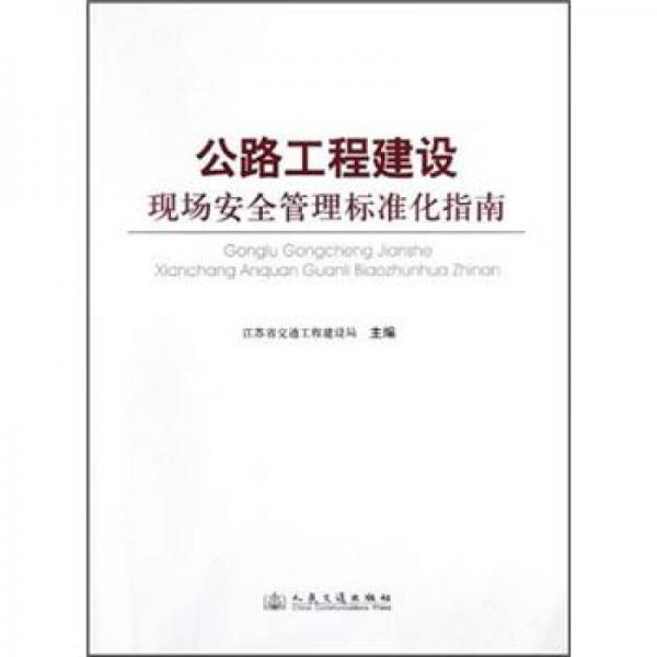 公路工程建設(shè)現(xiàn)場(chǎng)安全管理標(biāo)準(zhǔn)化指南