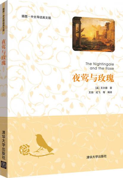 夜鶯與玫瑰