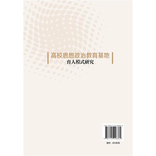 高校思想政治教育基地育人模式研究
