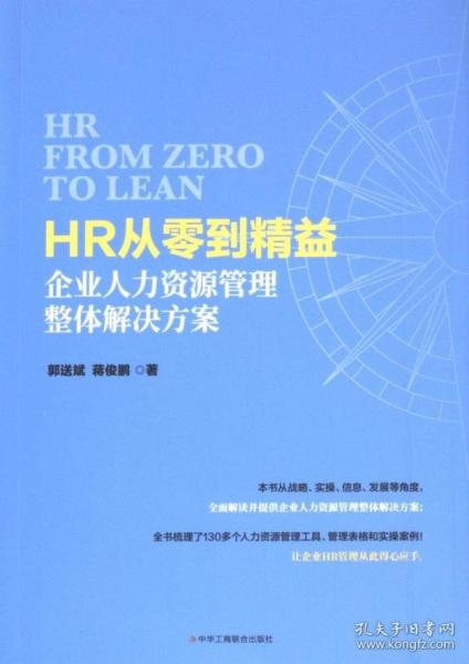 HR從零到精益 企業(yè)人力資源管理整體解決方案