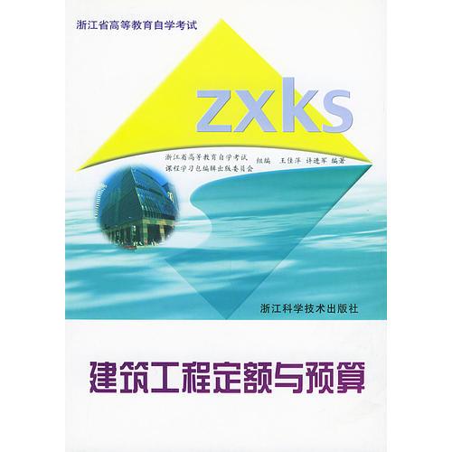 建筑工程定额与预算（共二册）——浙江省高等教育自学考试