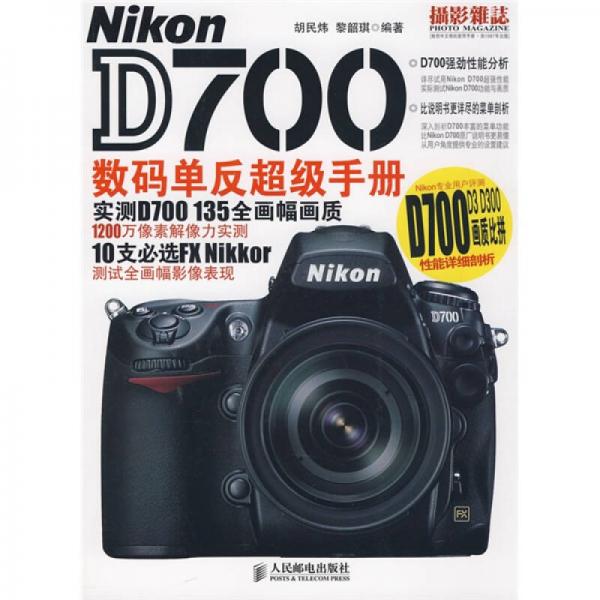 Nikon D700数码单反超级手册