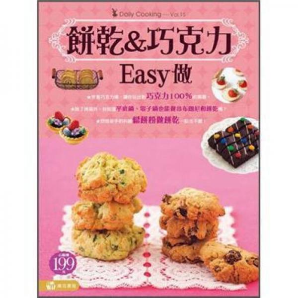 餅乾&巧克力Easy做