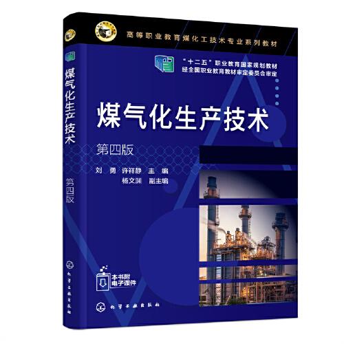 煤气化生产技术（刘勇）（第四版）