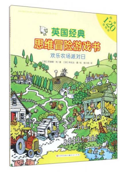 歡樂農(nóng)場派對日/英國經(jīng)典思維冒險游戲書(內(nèi)含貼紙)