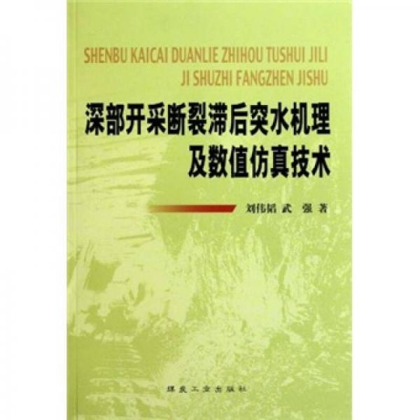 深部開采斷裂滯后突水機(jī)理及數(shù)值仿真技術(shù)