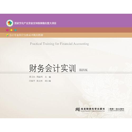 財(cái)務(wù)會計(jì)實(shí)訓(xùn)