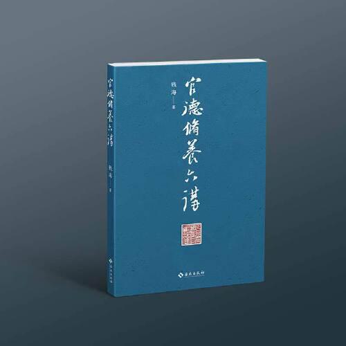 官德修養(yǎng)六講：做人要有人品，當(dāng)官要有官德