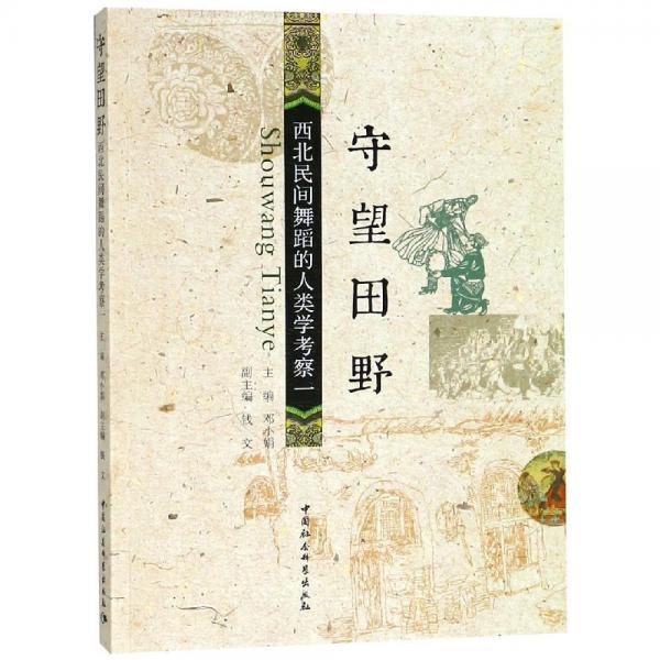 守望田野:西北民間舞蹈的人類學(xué)考察(1) 