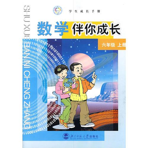 数学伴你成长：六年级上册