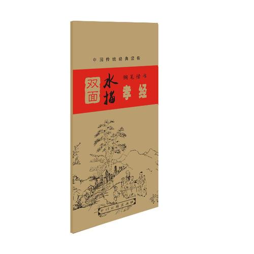 《孝經(jīng)》鋼筆楷書書法字帖·中國傳統(tǒng)經(jīng)典讀物：雙面水描字帖