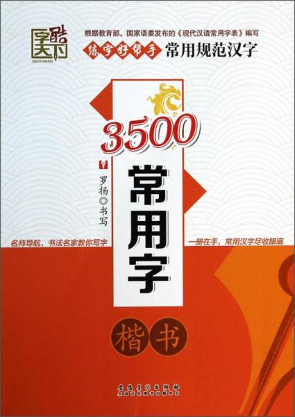 练字好帮手·常用规范汉字：3500常用字（楷书）