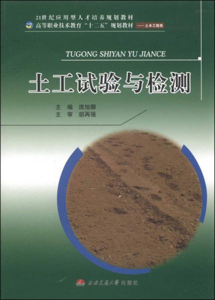 土工試驗(yàn)與檢測(cè)/21世紀(jì)應(yīng)用型人才培養(yǎng)規(guī)劃教材·高等職業(yè)技術(shù)教育“十二五”規(guī)劃教材·土木工程類(lèi)