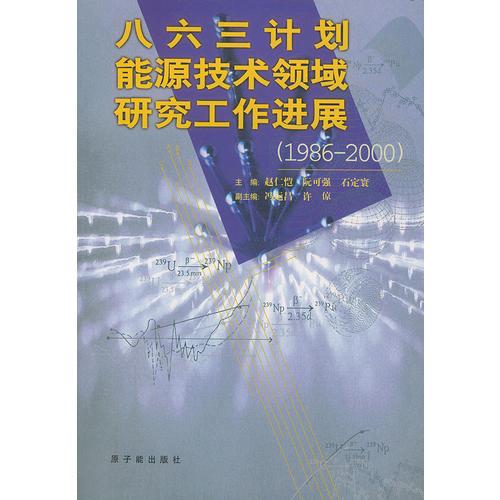 八六三計劃能源技術(shù)領(lǐng)域研究工作進展（1986-2000）