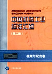 中國機(jī)械工業(yè)標(biāo)準(zhǔn)匯編 : 極限與配合卷 : 第二版