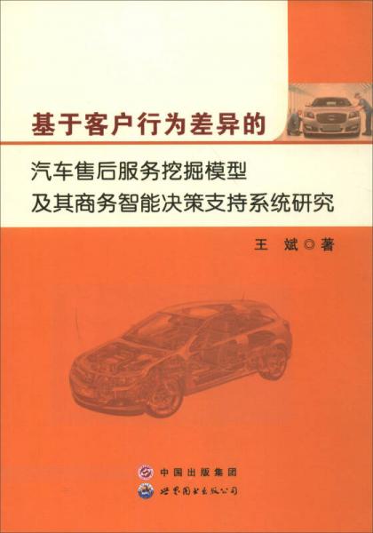 基于客戶行為差異的汽車售后服務挖掘模型及其商務智能決策支持系統研究