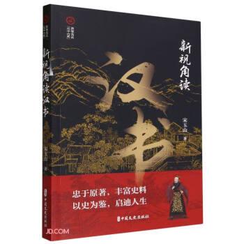 新視角讀漢書