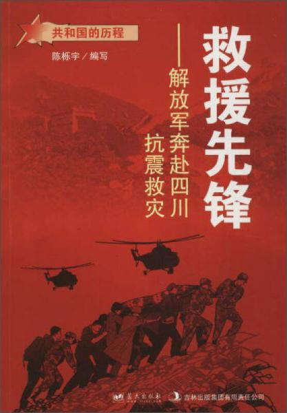 藍(lán)天出版 救援先鋒解放軍奔赴四川抗震救災(zāi)/共和國(guó)的歷程