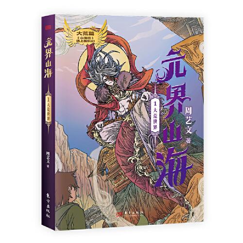 元界山海1大荒世界