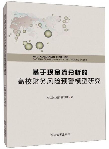 基于现金流分析的高校财务风险预警模型研究