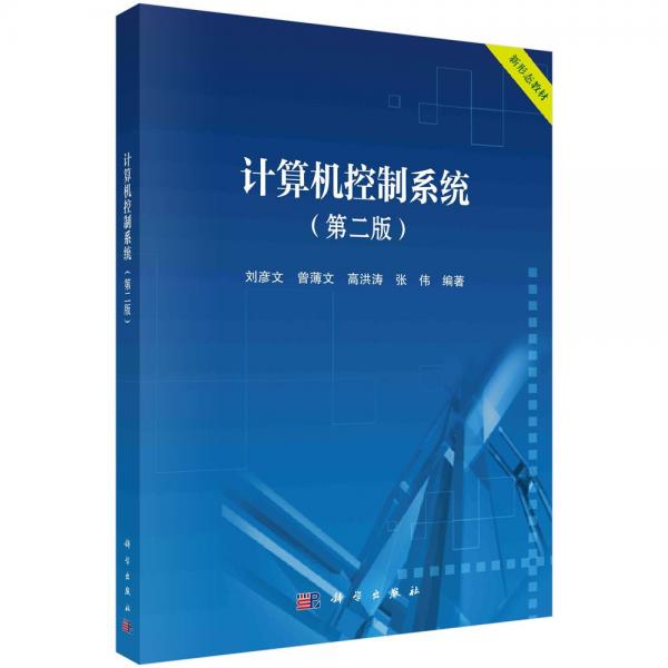 計(jì)算機(jī)控制系統(tǒng)(第2版)
