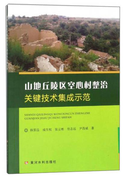 山地丘陵区空心村整治关键技术集成示范