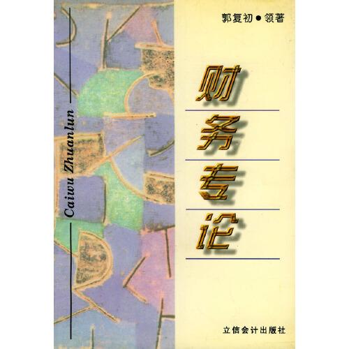 財務專論