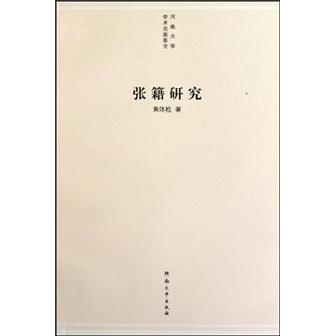張籍研究