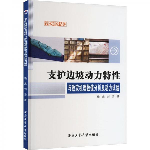 支護(hù)邊坡動(dòng)力特與致災(zāi)機(jī)理數(shù)值分析及動(dòng)力試驗(yàn) 交通運(yùn)輸 賴(lài)杰,劉云 新華正版