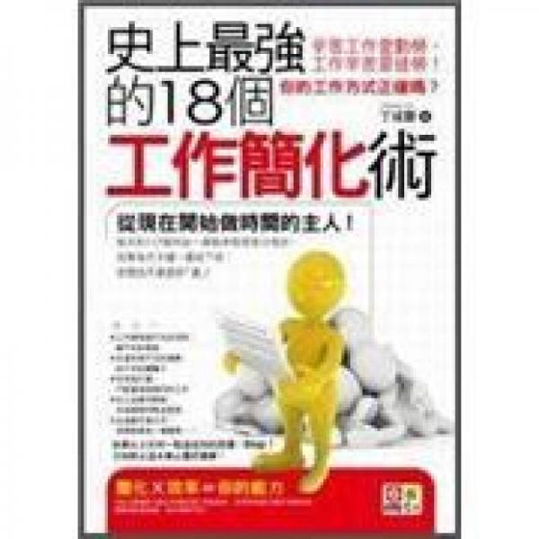 史上最強(qiáng)的18個(gè)工作簡(jiǎn)化術(shù)