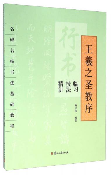 行书临习技法精讲 王羲之圣教序