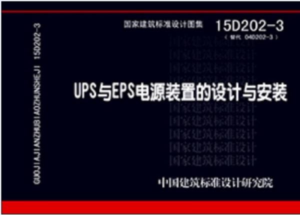 15D202-3 UPS与EPS电源装置的设计与安装