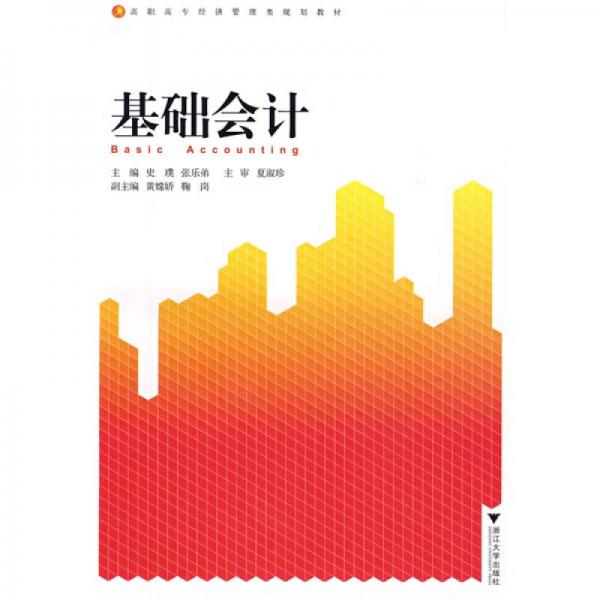 基礎(chǔ)會(huì)計(jì)