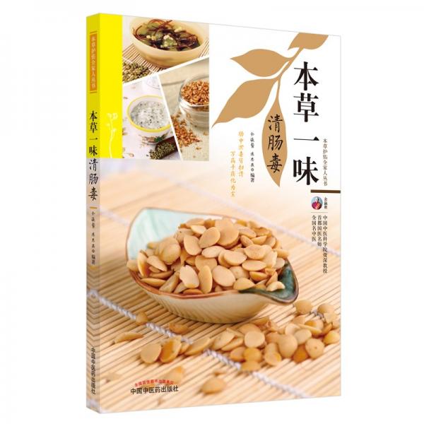 本草一味清腸毒·本草護(hù)佑全家人叢書