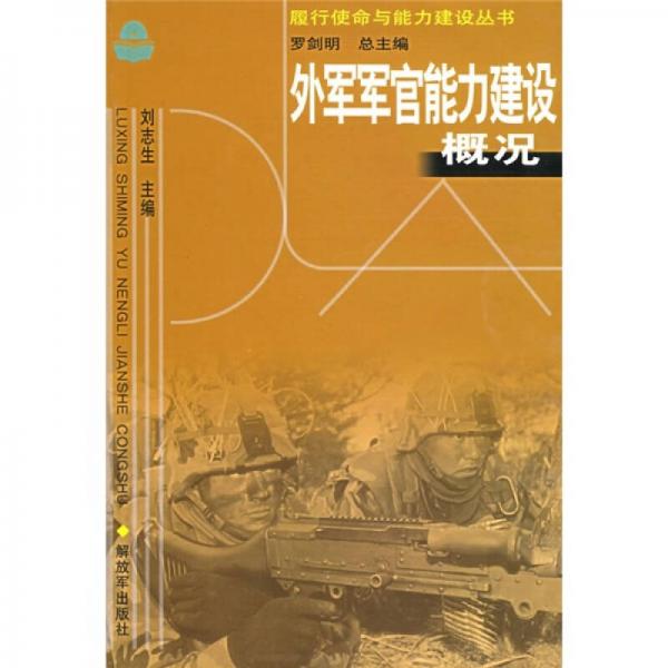 外軍軍官能力建設概況