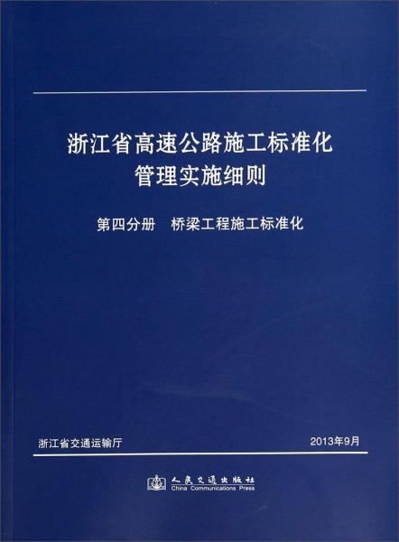 浙江省高速公路施工標準化管理實施細則