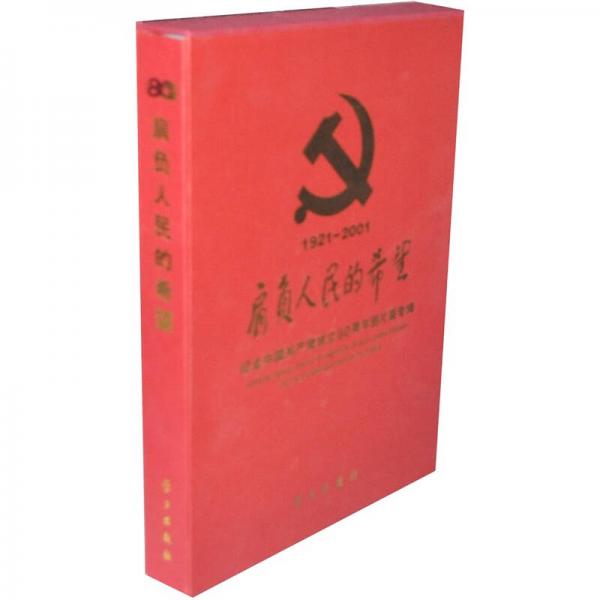 肩負(fù)人民的希望：紀(jì)念中國共產(chǎn)黨成立80周年圖片展專輯