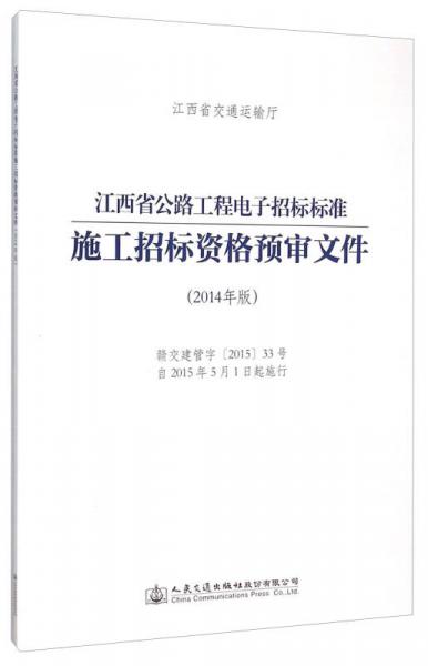 江西省公路工程电子招标标准施工招标资格预审文件（2014年版）
