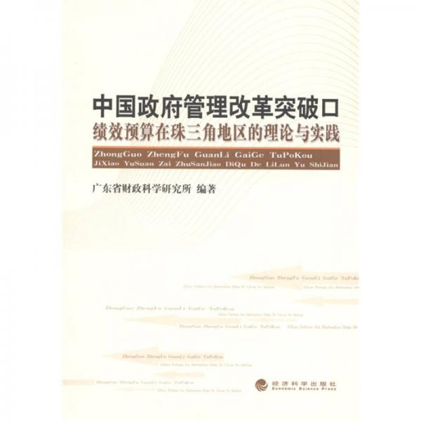 中國政府管理改革突破口：績效預(yù)算在珠三角地區(qū)的理論與實踐