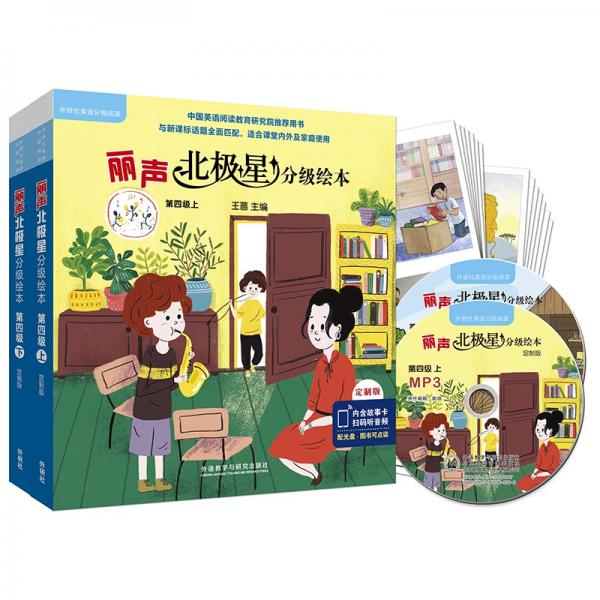 丽声北极星分级绘本