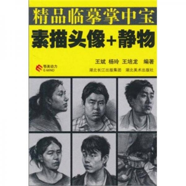精品臨摹掌中寶：素描頭像+靜物