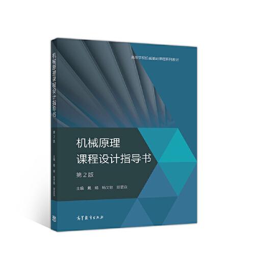 機(jī)械原理課程設(shè)計(jì)指導(dǎo)書 第2版