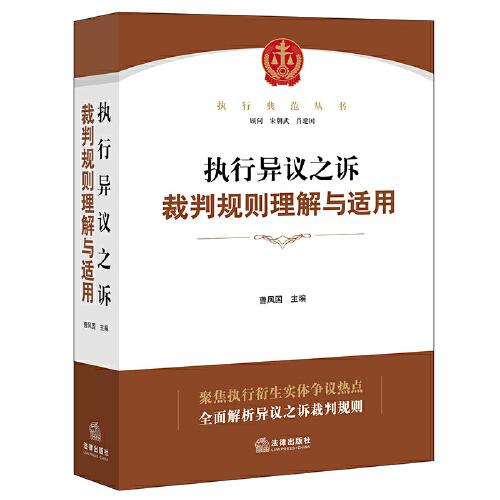 執(zhí)行異議之訴裁判規(guī)則理解與適用