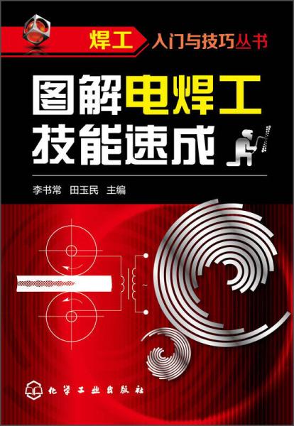 圖解電焊工技能速成