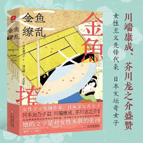 金魚(yú)繚亂：川端康成、芥川龍之介盛贊，翻譯家文潔若推薦，女性主義先鋒作家、日本文壇奇女子岡本加乃子作品精選