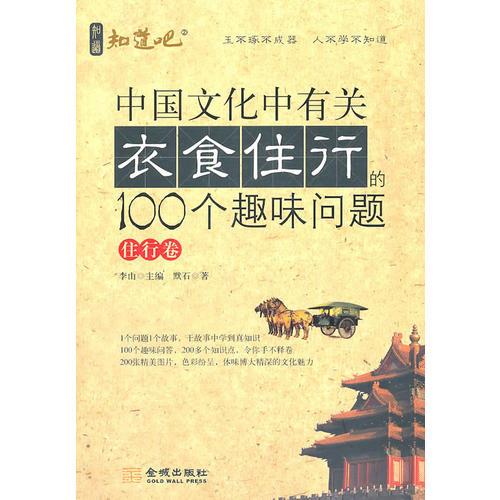 中国文化中有关衣食住行的100个趣味问题·住行卷