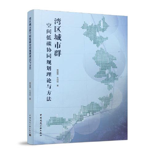 灣區(qū)城市群空間低碳協(xié)同規(guī)劃理論與方法