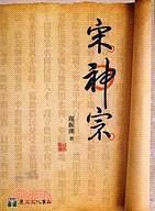 宋神宗
