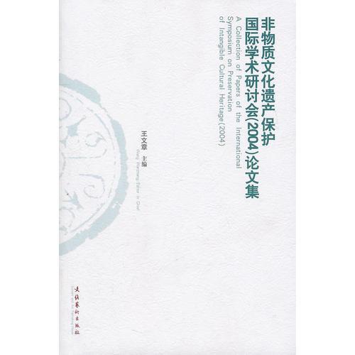 非物質(zhì)文化遺產(chǎn)保護國際學(xué)術(shù)研究會（2004）論文集